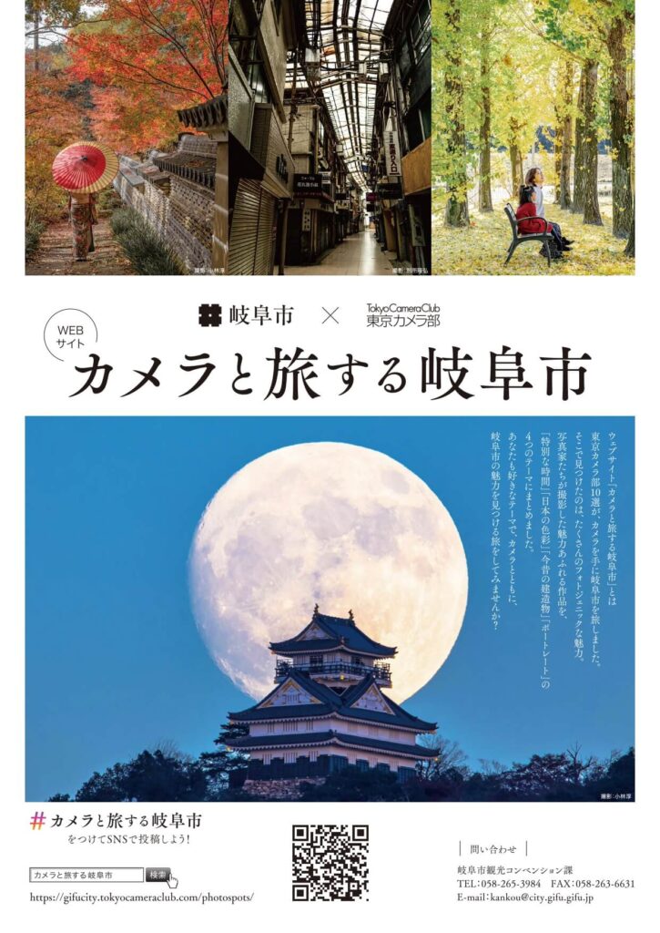 カメラと旅する岐阜市 サイトがリリースされました Only Select