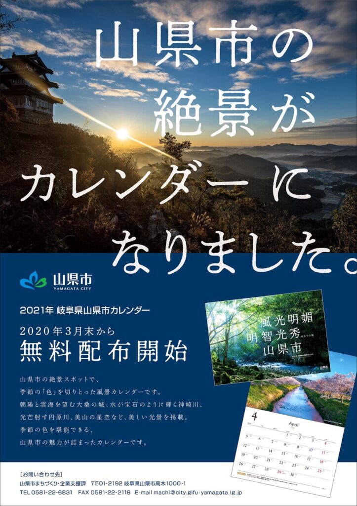 山県市の絶景がカレンダーになりました Only Select